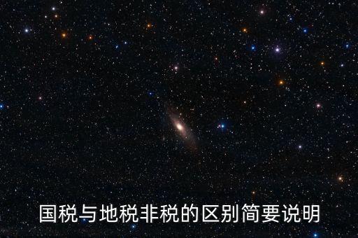 什么是地稅特定行業(yè)，什么叫地方稅收留存的減免