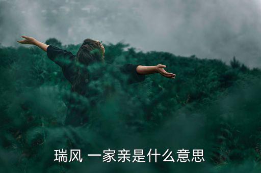 瑞風(fēng) 一家親是什么意思