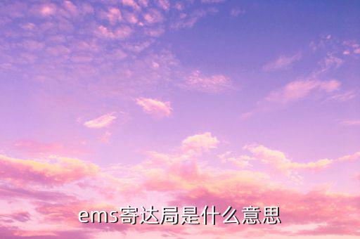 國稅局寄ems 會(huì)是什么意思，ems寄達(dá)局是什么意思