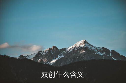 雙創(chuàng)什么含義