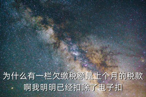 欠繳稅款是指什么，納稅人欠繳的稅款發(fā)生在納稅人以其財(cái)產(chǎn)設(shè)定抵押質(zhì)押或者納稅人的