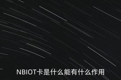 NBIOT卡是什么能有什么作用