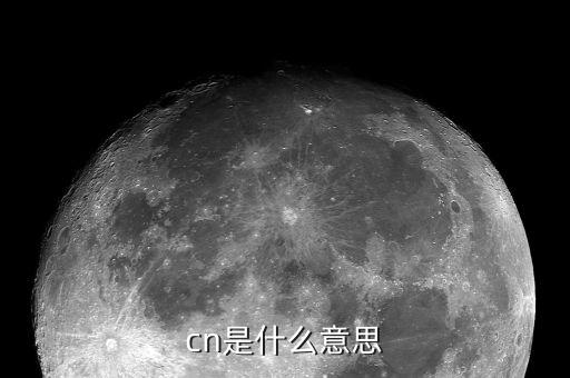 發(fā)票中的cn是什么意思啊，CN是什么意義