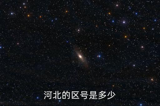 河北12366的區(qū)號是什么，河北的區(qū)號是多少