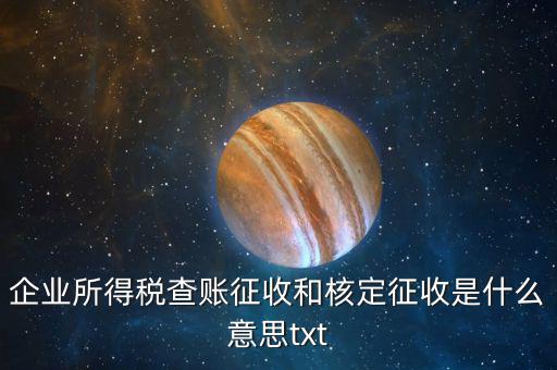 稅收有核定和什么征收，企業(yè)所得稅查賬征收和核定征收是什么意思