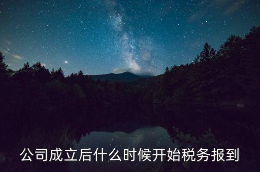 公司成立后什么時候開始稅務(wù)報到