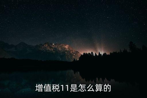 增值稅11的稅率是什么，開(kāi)增值稅專用發(fā)票11的稅率怎么算