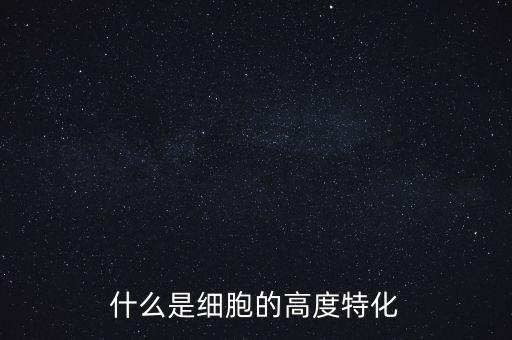 稅基侵蝕是什么，什么是細(xì)胞的高度特化