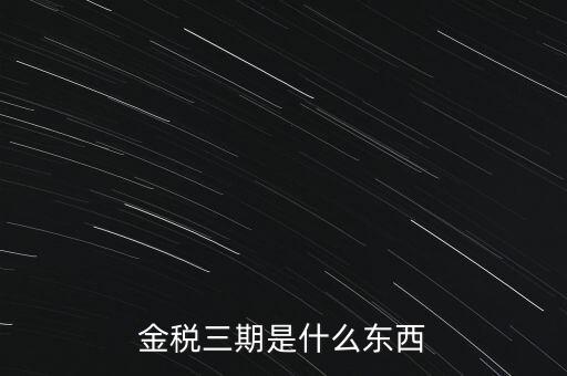 新疆金稅三期是什么意思，金稅三期是什么意思