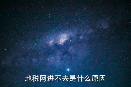 浙江地稅網(wǎng)站進不去什么意思，現(xiàn)在浙江地稅網(wǎng)上申報怎么不能進