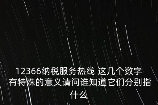 12366什么意思，12366是免費(fèi)的嗎