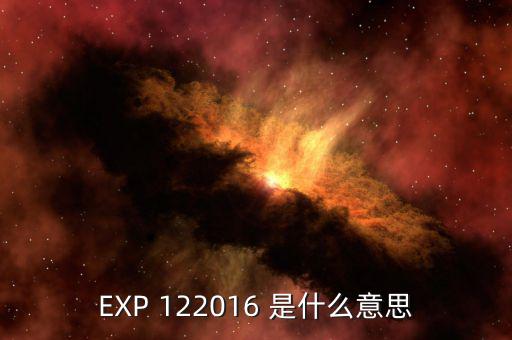 稅總函2016 是什么意思，EXP 122016 是什么意思