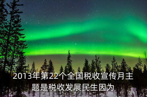 17年稅宣的主題是什么意思，今年全國稅收宣傳月的主題是