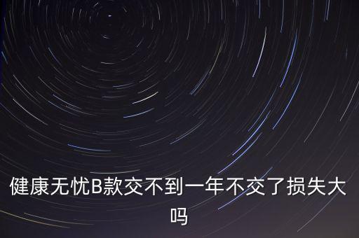 安健無憂是什么保險，平安保險智慧星里無憂醫(yī)療和健享人生的區(qū)別