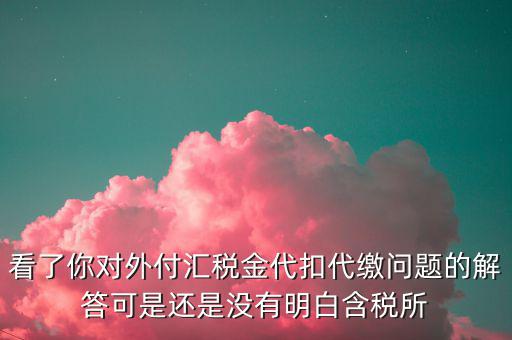 海外代付代扣代繳所得稅選用什么匯率折算，支付外匯時交了15的代扣代繳稅支付時只抵扣10