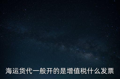 貨運(yùn)代理交什么稅，運(yùn)輸業(yè)代理費(fèi)是交營(yíng)業(yè)稅