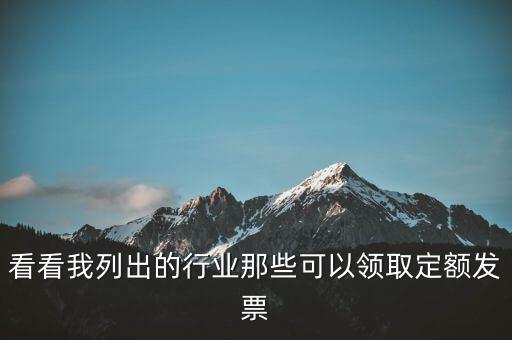 現(xiàn)在能領(lǐng)到什么發(fā)票，看看我列出的行業(yè)那些可以領(lǐng)取定額發(fā)票