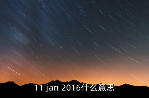 稅總涵2016什么意思，11 jan 2016什么意思