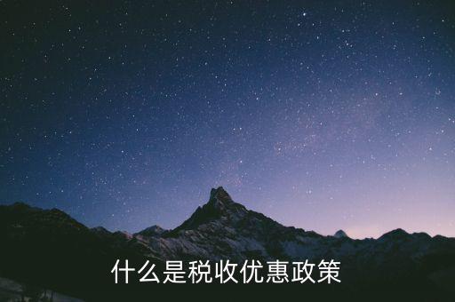 稅控盤中的稅收優(yōu)惠是什么意思，什么是稅收優(yōu)惠政策