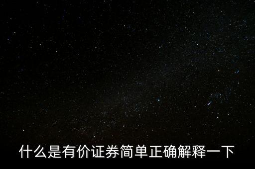 什么是有價(jià)卡，什么是有價(jià)證券簡(jiǎn)單正確解釋一下