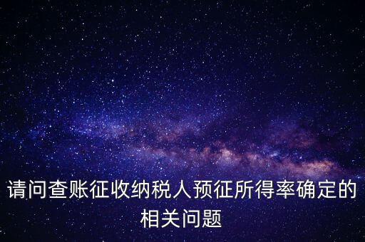 所得額的預(yù)征率是什么，企業(yè)所得稅核定征收 與預(yù)征 什么區(qū)別