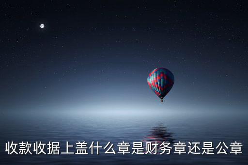 收據(jù)上要蓋什么章，收據(jù)蓋什么章有規(guī)定嗎