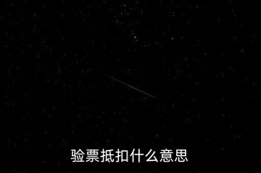 發(fā)票驗票什么意思，發(fā)票驗舊是什么意思