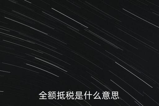 全額抵稅是什么意思