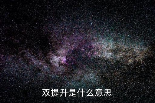 什么是兩手抓兩提升，中央提出的兩手抓是什么