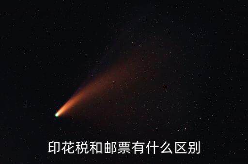 印花稅郵票有什么用，房本印花稅票有什么用