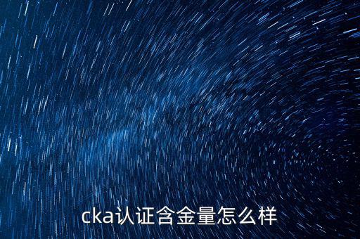 cka認證含金量怎么樣