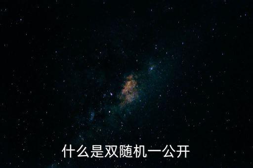 湖北省國(guó)稅局雙隨機(jī)是什么，行政許可和行政處罰雙公示雙隨機(jī)什么意思