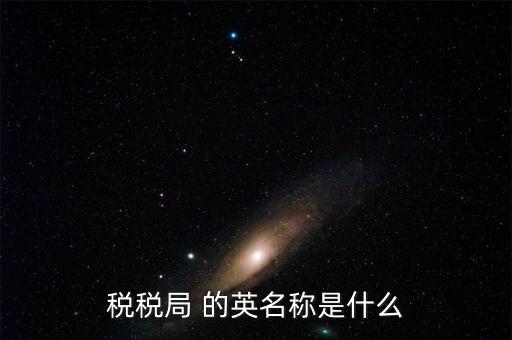 人稅局是什么意思，稅稅局 的英名稱是什么