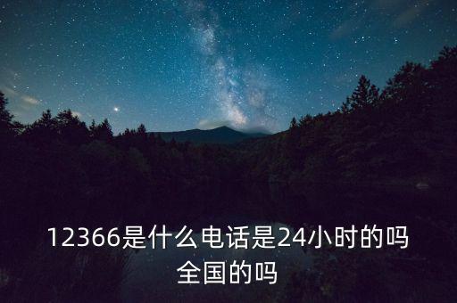 為什么叫12366，12366是免費的嗎