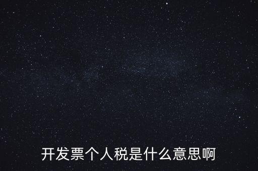 個人報稅是什么意思，個人所得稅是什么意思