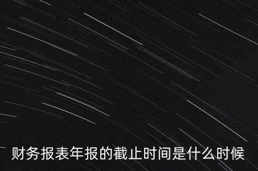 稅務(wù)年報什么時候截止，一般納稅人年報怎么報截止日期是什么時候