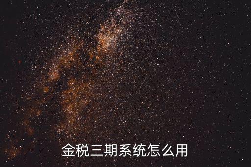 金稅三期沒什么用，金稅三期個人所得稅扣繳系統(tǒng)是什么意思