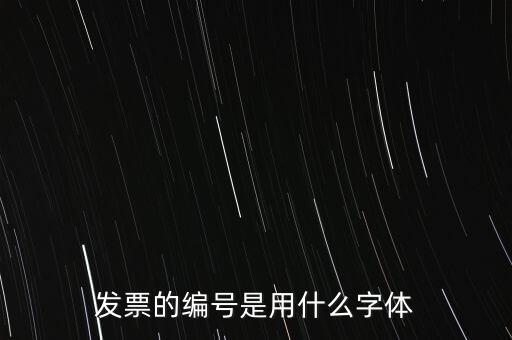 編號是什么字體，國網(wǎng)員工編號是什么字體