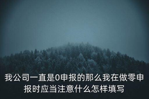 零申報都注意什么時候，零報稅需要注意些什么