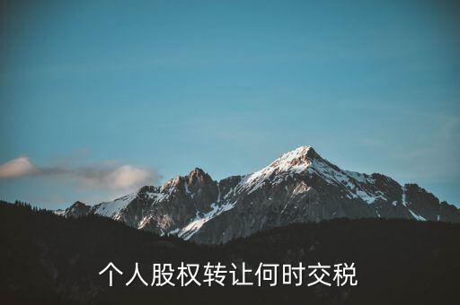 個(gè)人股權(quán)轉(zhuǎn)讓何時(shí)交稅