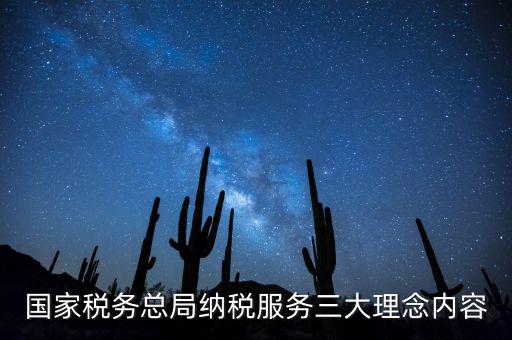 納稅服務(wù)本質(zhì)是什么，納稅服務(wù)的三個主體是什么