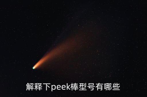 解釋下peek棒型號有哪些