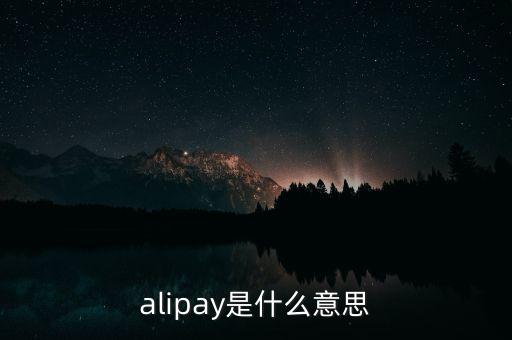 alipay是什么意思