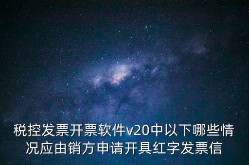 什么情況開紅字信息表，紅字發(fā)票信息表什么情況下是銷售方開出