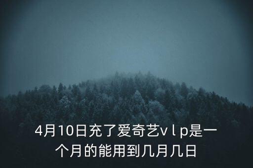 v盤什么時(shí)候能用嗎，VIP什么么時(shí)候能用