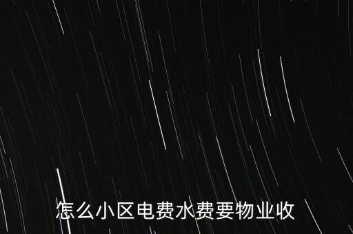 為什么水電費要物業(yè)收，這里的水電費是物業(yè)收的為什么