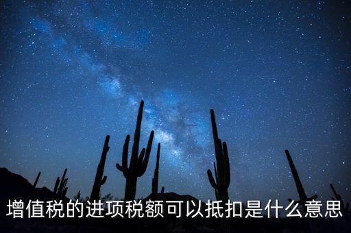 增值稅的進項稅額可以抵扣是什么意思