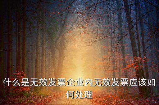 什么樣的發(fā)票打印無效，開具發(fā)票出現(xiàn)打印不成功