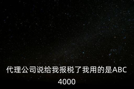 艾博克abc4000是什么，ABC4000沒(méi)有申報(bào)繳稅可以清卡