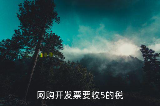 網(wǎng)購開發(fā)票要收5的稅